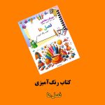 کتاب رنگ‌آمیزی فصل‌ها اثر مریم قره‌داغی + ویدئوی آموزش
