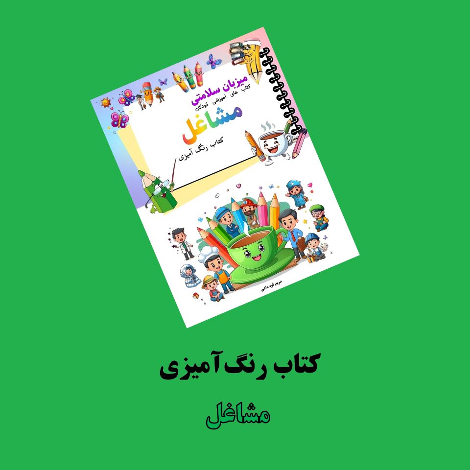 کتاب رنگ آمیزی مشاغل کتاب رنگآمیزی مشاغل اثر مریم قرهداغی + ویدئوی آموزش - Image 1