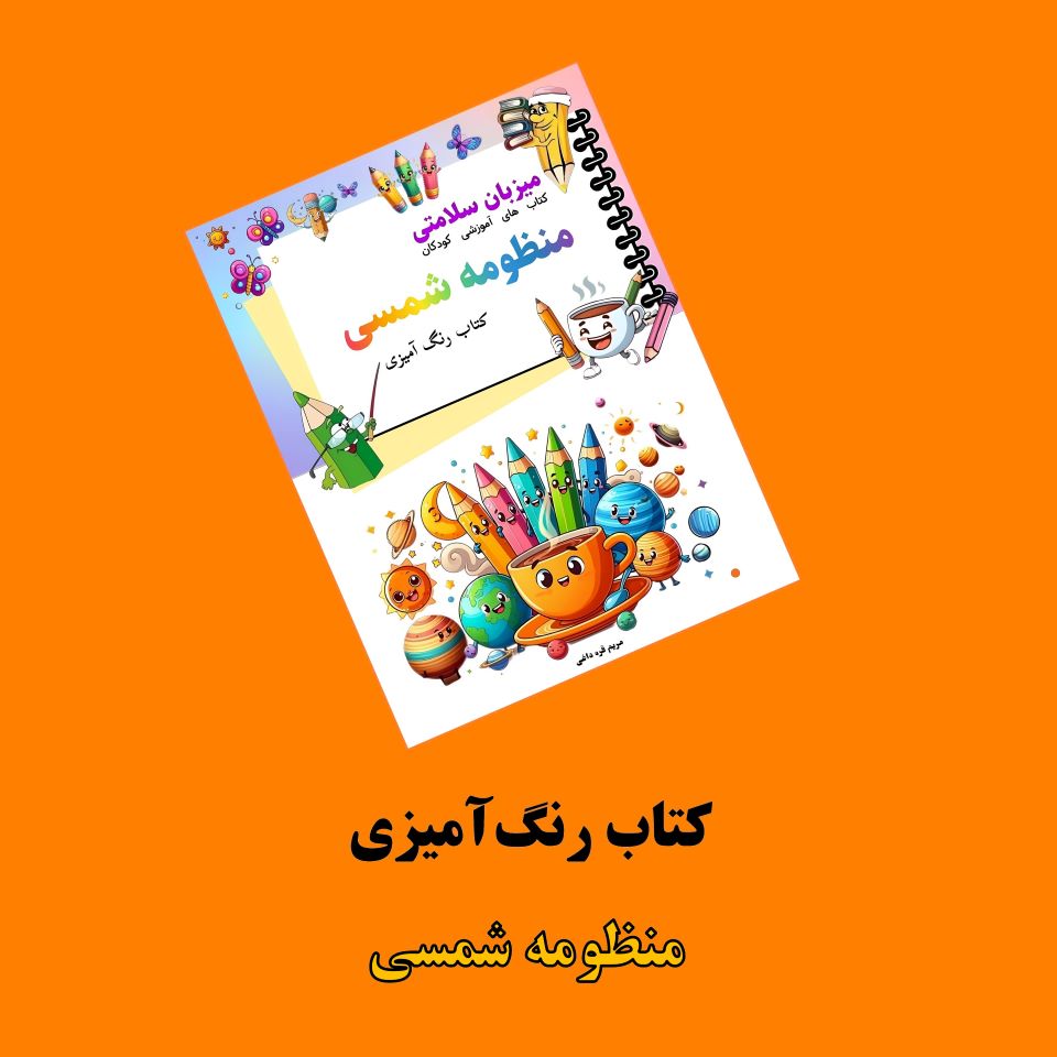 کتاب رنگ آمیزی منظومه شمسی کتاب رنگآمیزی منظومه شمسی + ویدئوی آموزش - Image 1