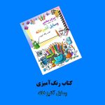 کتاب رنگ‌آمیزی وسایل آشپزخانه اثر مریم قره‌داغی + ویدئوی آموزش