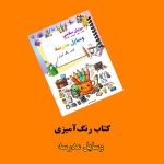 کتاب رنگ‌آمیزی وسایل مدرسه اثر مریم قره‌داغی + ویدئوی آموزش