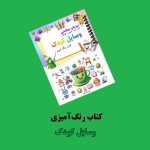 کتاب رنگ‌آمیزی وسایل کودک اثر مریم قره‌داغی + ویدئوی آموزش