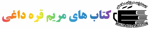 میزبان سلامتی