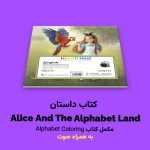 کتاب داستان Alice The Alphabet Land اثر مریم قره‌داغی - Image 3