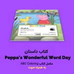 کتاب داستان Peppa’s Wonderful Word Day اثر مریم قره‌داغی - Image 3