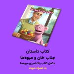 کتاب داستان جناب‌خان و میوه‌ها + اثر مریم قره‌داغی