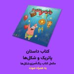 کتاب داستان پاتریک و شکل‌ها اثر مریم قره‌داغی