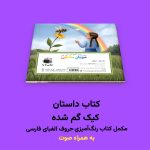 کتاب داستان کیک گم شده اثر مریم قره‌داغی - Image 3
