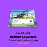 کتاب داستان Batman Adventure اثر مریم قره‌داغی - Image 3