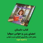 کتاب داستان اعضای بدن و حواس سوفیا اثر مریم قره‌داغی + صوت