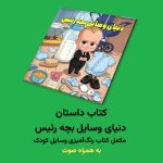 کتاب داستان دنیای وسایل بچه رئیس اثر مریم قره‌داغی