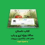 کتاب داستان سالاد ویژه لری و باب اثر مریم قره‌داغی - Image 3