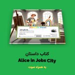 کتاب داستان Alice in jobs City اثر مریم قره‌داغی - Image 2
