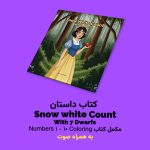 کتاب داستان Snow white count with 7 dwarfs اثر مریم قره‌داغی