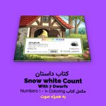 کتاب داستان Snow white count with 7 dwarfs اثر مریم قره‌داغی - Image 2