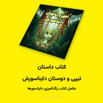 کتاب داستان تیپی و دوستان دایناسورش اثر مریم قره‌داغی
