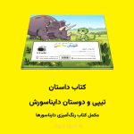 کتاب داستان تیپی و دوستان دایناسورش اثر مریم قره‌داغی - Image 2