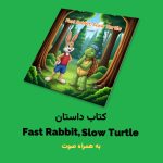 کتاب داستان Fast Rabbit, Slow Turtle اثر مریم قره‌داغی  