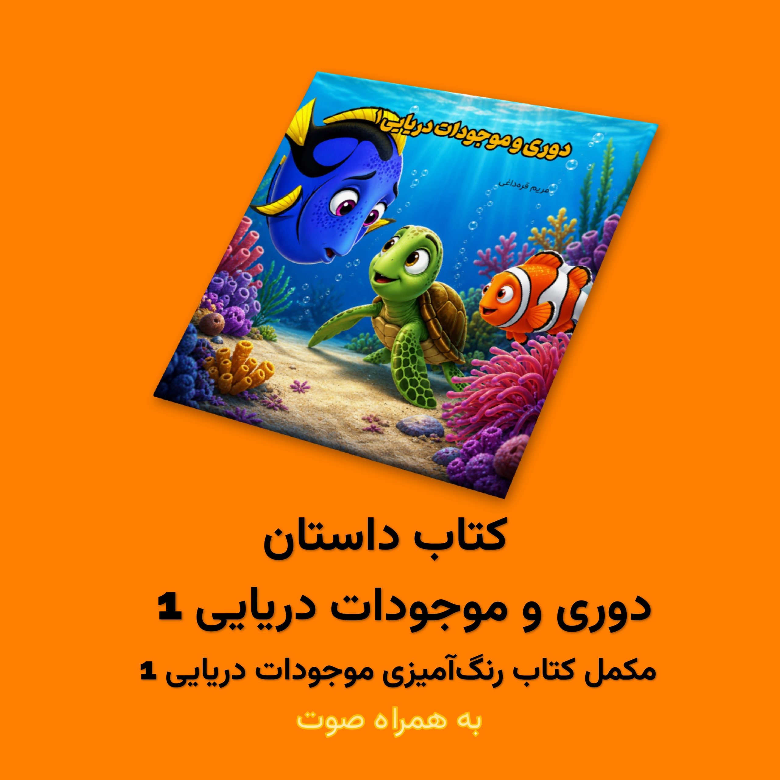 کتاب داستان دوری و موجودات دریایی 1 اثر مریم قره‌داغی