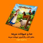 کتاب داستان حنا و حیوانات مزرعه اثر مریم قره‌داغی