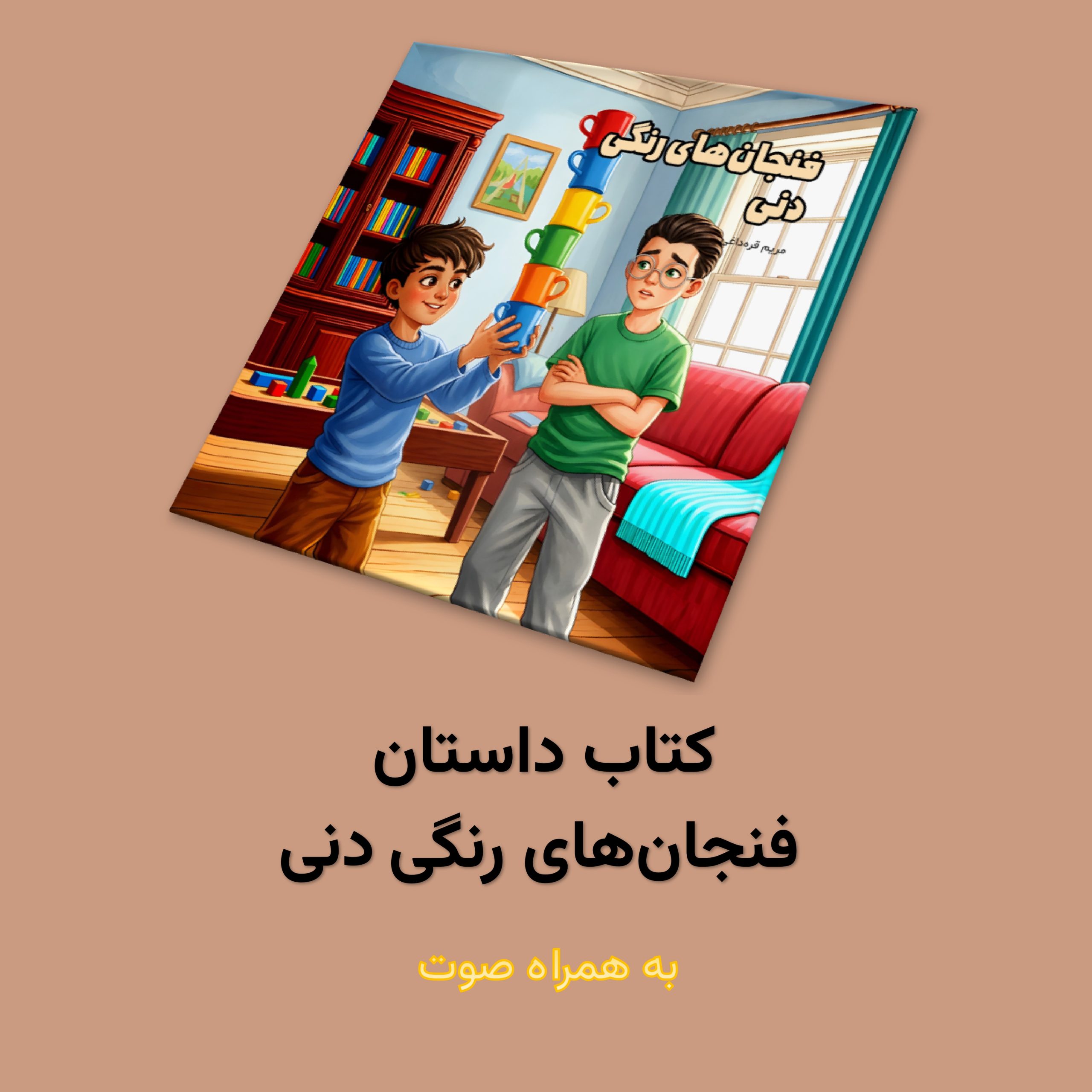 کتاب داستان فنجان‌های رنگی دنی اثر مریم قره‌داغی