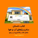 کتاب داستان سام و رازهای آب و هوا اثر مریم قره‌داغی - Image 2