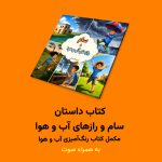 کتاب داستان سام و رازهای آب و هوا اثر مریم قره‌داغی