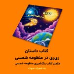 کتاب ری‌ری در منظومه شمسی اثر مریم قره‌داغی
