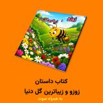 کتاب داستان زوزو و زیباترین گل دنیا اثر مریم قره‌داغی