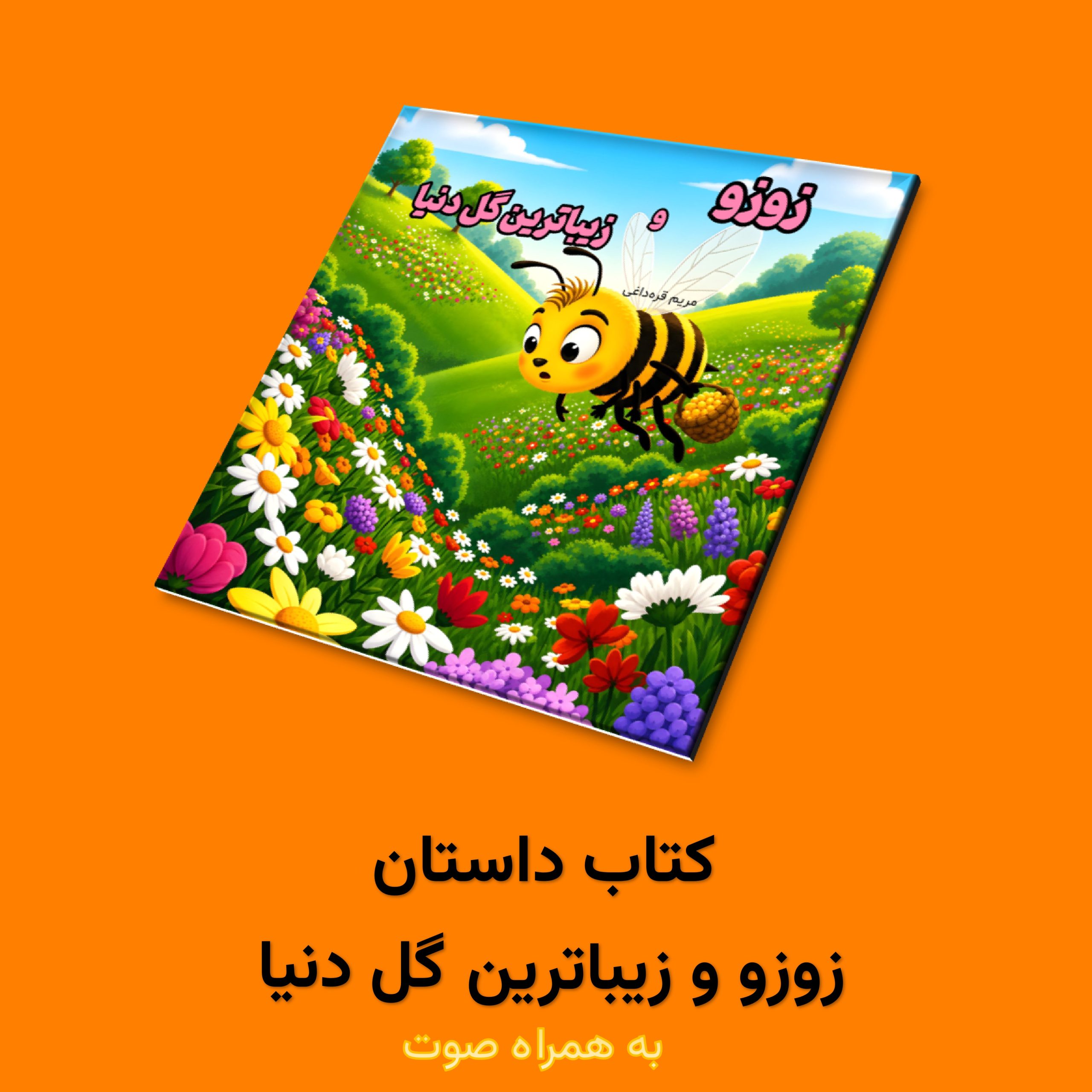 جلد زوزو و زیباترین گل دنیاjpg کتاب داستان زوزو و زیباترین گل دنیا اثر مریم قرهداغی - Image 1