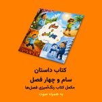 کتاب داستان سام و چهار فصل اثر مریم قره‌داغی