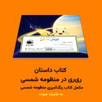 کتاب ری‌ری در منظومه شمسی اثر مریم قره‌داغی - Image 2