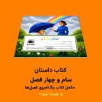 کتاب داستان سام و چهار فصل اثر مریم قره‌داغی - Image 2